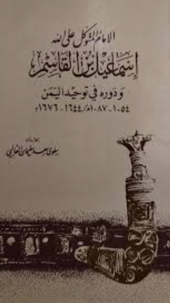 الإمام المتوكل على الله إسماعيل بن القاسم ودوره توحيد اليمن